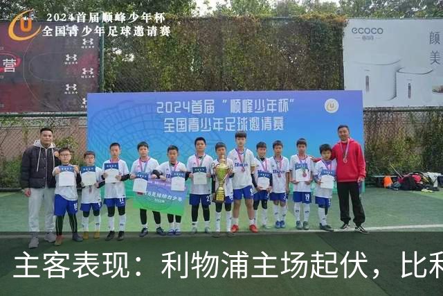 主客表现：利物浦主场起伏，比利亚雷亚尔客场三败