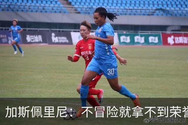 加斯佩里尼：不冒险就拿不到荣誉；罗马能与意甲任何球队过招