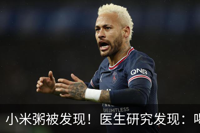 小米粥被发现！医生研究发现：喝得越多，脑梗患者血管或越干净？