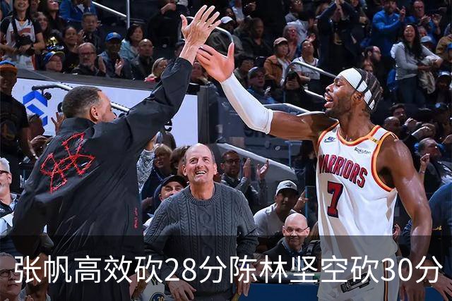张帆高效砍28分陈林坚空砍30分 北控大胜福建