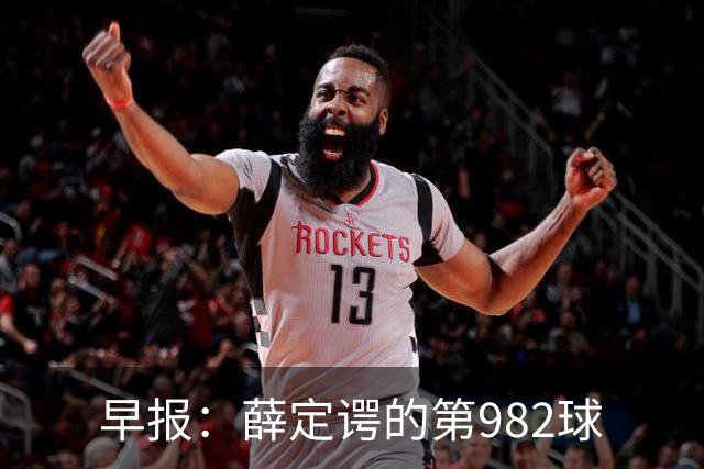 早报：薛定谔的第982球