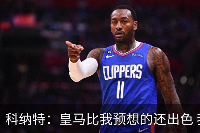 科纳特：皇马比我预想的还出色 我们在裁判判罚方面确实运气不佳