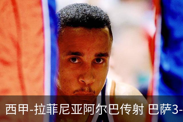 西甲-拉菲尼亚阿尔巴传射 巴萨3-0塞维利亚