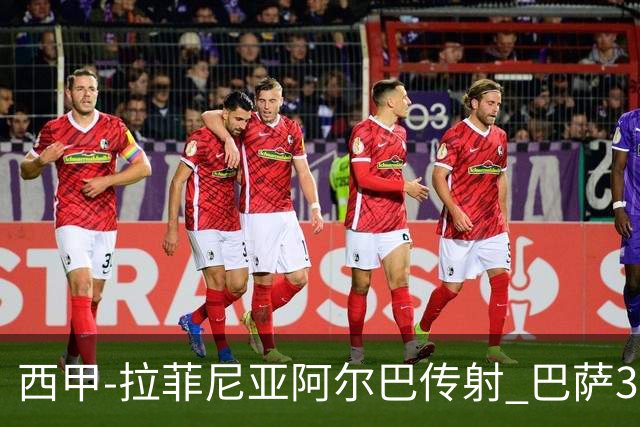 西甲-拉菲尼亚阿尔巴传射 巴萨3-0塞维利亚