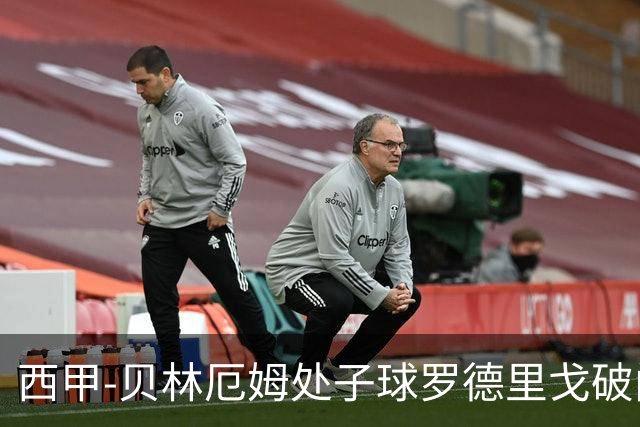 西甲-贝林厄姆处子球罗德里戈破门 皇马2-0毕巴