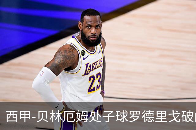 西甲-贝林厄姆处子球罗德里戈破门 皇马2-0毕巴